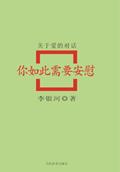 你如此需要安慰关于爱的对话李银河电子书