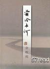 霜冷长河读后感