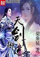 天剑御道最新章节免费阅读