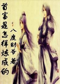 首富是怎样炼成的图片