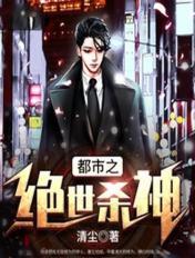 都市之绝世杀神一清尘