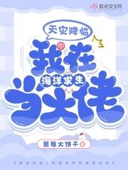 我在海洋求生当大佬晋江