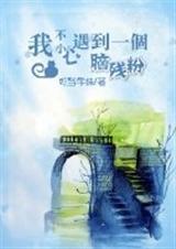 是我不小心就遇见了他