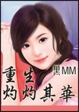 灼灼其华重生免费阅读