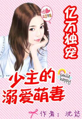 亿万婚约少主的溺爱萌妻txt