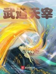 武道天帝最新章节