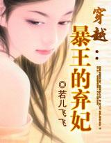 穿越 暴王的弃妃