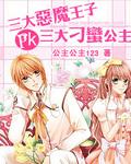 恶魔王子pk冰雪公主