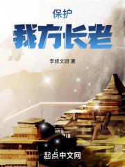 保护我方族长全文