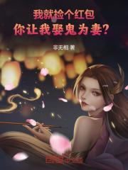捡了我就要对我负责