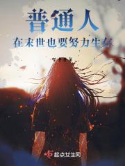 生活在末世