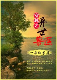 穿越异世之兽宠无疆