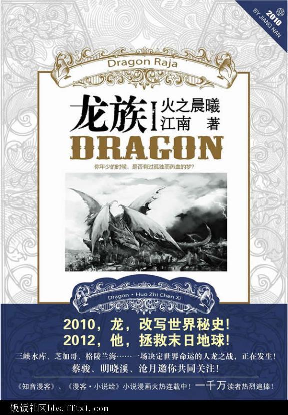 龙族世界的重启