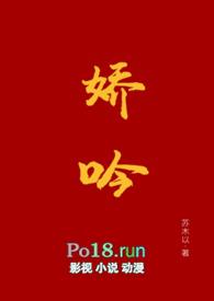 娇吟软语
