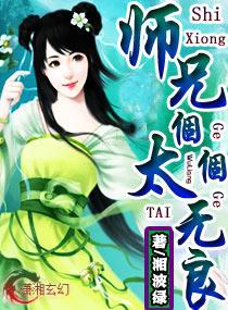 师兄个个太无良大结局