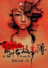 鬼妈妈吓人