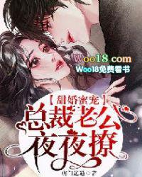 总裁老公夜夜宠妻无度