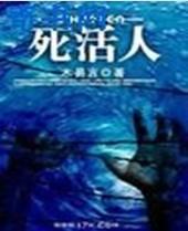 死活人黎明2