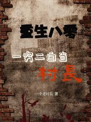 重生八零嫁农村穷军长