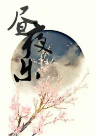 昼夜乐by