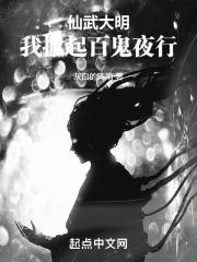 仙武大明我掀起百鬼夜行女主角
