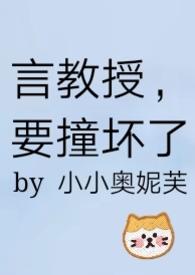 要撞坏了阅读免费阅读笔趣阁番外
