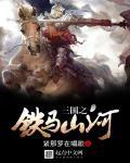 铁马山河从头越