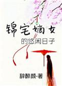 嫡女锦嫁免费阅读
