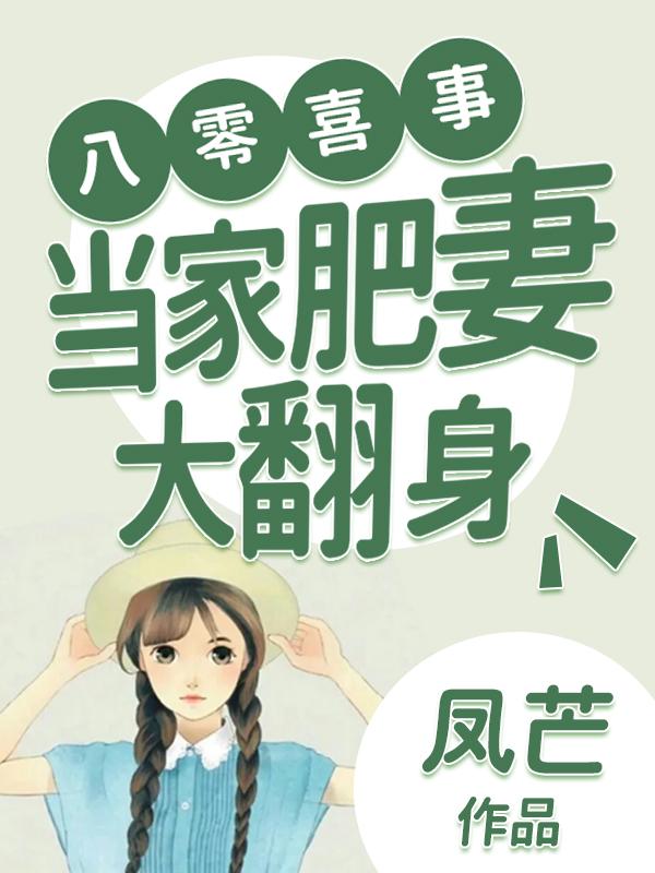 八零喜事当家肥妻大翻身11