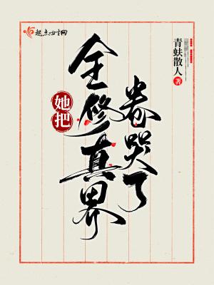 我把全修真界卷哭了免费阅读