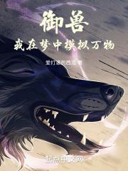 御兽时代我能无限抽奖