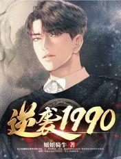 逆袭重生199o