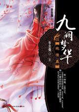 九阙梦华故事简介