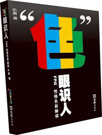 fpa性格色彩分析