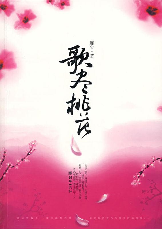 歌尽桃花下部免费阅读