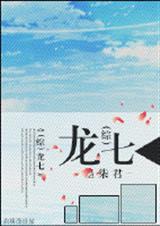 综影视含龙葵