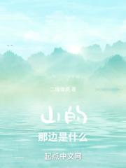 在山的那边