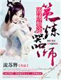 锦绣仙途之天命贵女txt