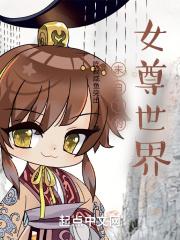 末世中的女尊女