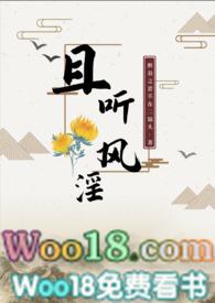 且听风淫(古言H)最新章节