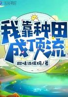 我靠种田成顶流全文免费阅读