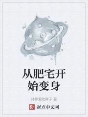 肥宅变身记