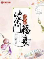 侯门农家媳全文免费阅读