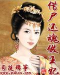 借尸还魂做王妃的