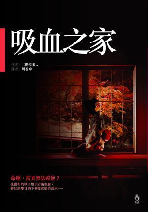 吸血之家泄底