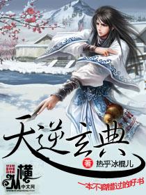 天玄逆典全文免费阅读