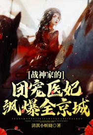 战神家的小医妃又娇又怂