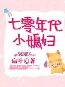 七零年代小媳妇免费阅读全文