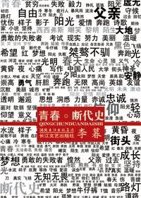 青春断想的作者