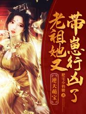 逆天萌宝老祖她又带崽行凶了免费阅读